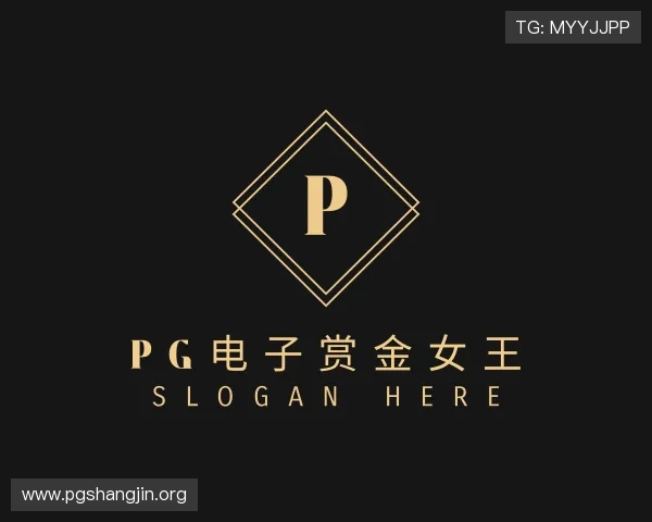 导引pg电子赏金女王
